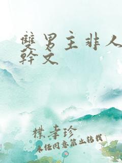 双男主非人类高干文