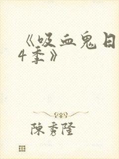 《吸血鬼日记第4季》