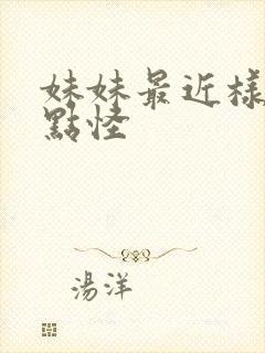 妹妹最近样子有点怪