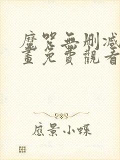 魔咒无删减版漫画免费观看