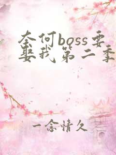 奈何boss要娶我第二季全集在线观看