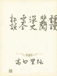 许云深裴馥雪小说全文阅读最新章节