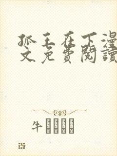 孤王在下漫画全文免费阅读六漫画