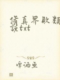 修真界败类 小说txt