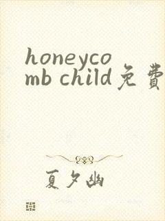honeycomb child免费观看漫画大全