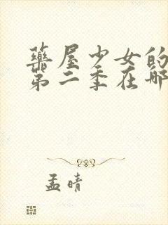 药屋少女的呢喃第二季在哪看?