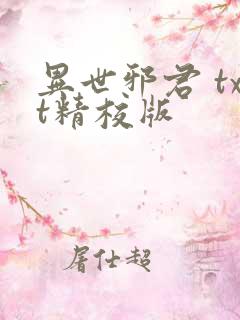 异世邪君 txt精校版