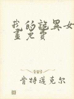 我的诡异女友漫画免费