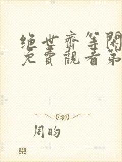 绝世齐等闲短剧免费观看第6集