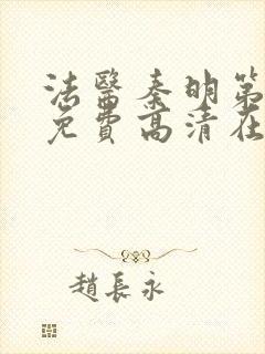 法医秦明第一季免费高清在线下载