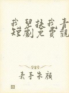 我儿扶我青云志短剧免费观看全集高清版