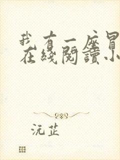 我有一座冒险屋在线阅读小说