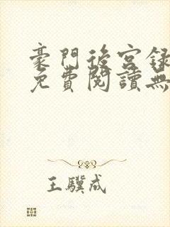 豪门后宫录小说免费阅读无弹窗笔趣阁无弹窗