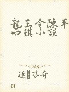 龙王令陈平,苏雨琪小说