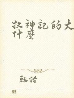 牧神记的大墟是什么