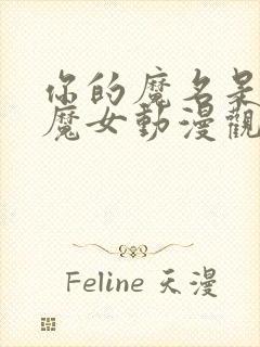 你的魔名是丽娜魔女动漫观看