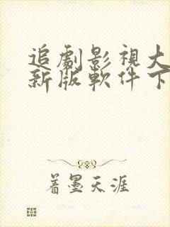 追剧影视大全最新版软件下载