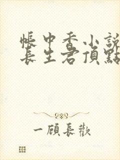 帐中香小说by长生君顶点小说