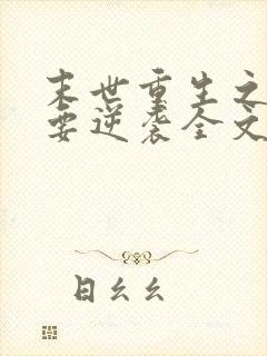 末世重生之女配要逆袭全文阅读