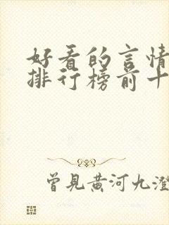 好看的言情小说排行榜前十名完结