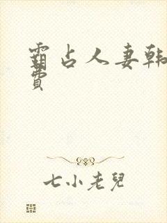 霸占人妻韩漫免费