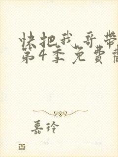 快把我哥带走 第4季免费观看动漫