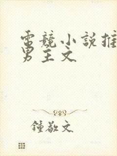 电竞小说推荐双男主文