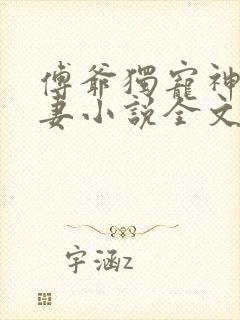 傅爷独宠神秘娇妻小说全文