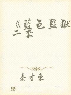 《蓝色监狱》第二季