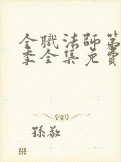 全职法师第10季全集免费观看