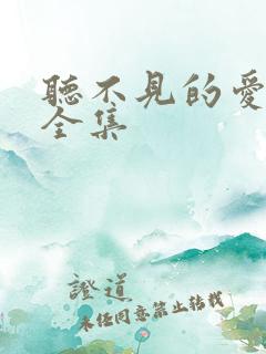 听不见的爱短剧全集