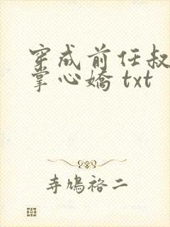 穿成前任叔叔的掌心娇 txt