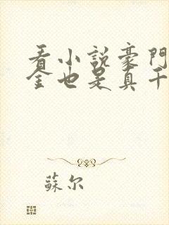 看小说豪门假千金也是真千金的软件