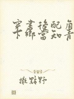 穿书后配角夫妻下乡当知青的小说