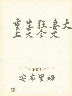 重生狂妻大佬宠上天全文