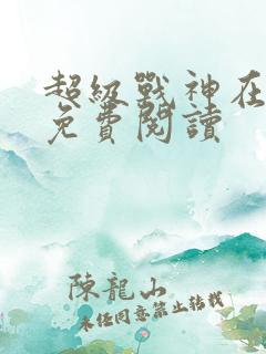 超级战神在都市免费阅读