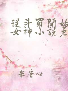 从斗罗开始俘获女神小说免费阅读