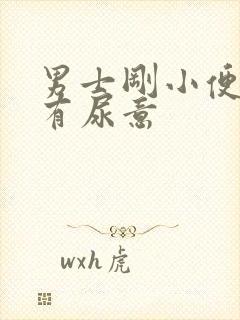 男士刚小便完又有尿意