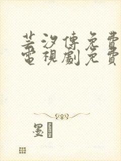 芸汐传免费观看电视剧免费观看全集