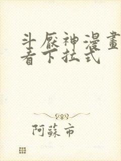 斗厌神漫画免费看下拉式