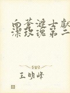 向苍涟士献上纯洁玫瑰第二季