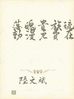 落魄贵族琉璃川动漫免费在线看