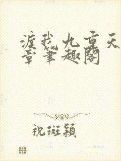 渡我九重天62章笔趣阁