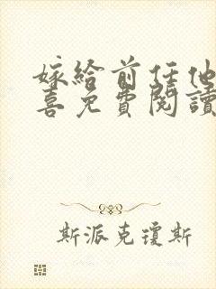 嫁给前任他叔冲喜免费阅读