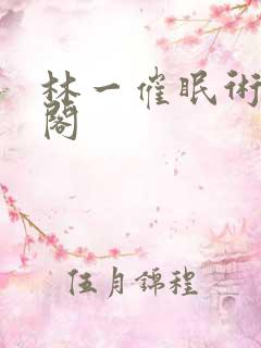 林一催眠术笔趣阁