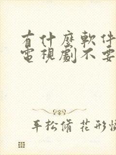 有什么软件是看电视剧不要会员的