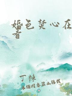 婚色焚心在线观看