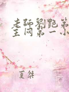 老师刘艳第一版主网第一小说