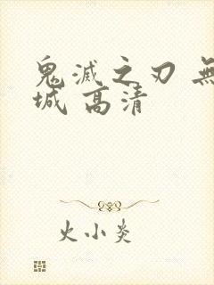 鬼灭之刃 无限城 高清