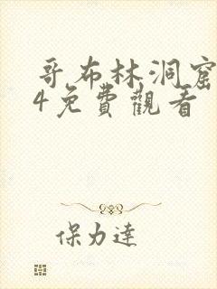 哥布林洞窟1—4免费观看